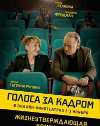 Голоса за кадром (2019) смотреть онлайн